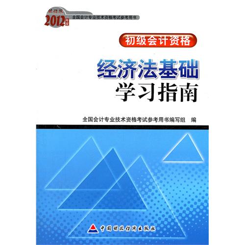 2012年度全國會計專業技術資格考試參考用書：經濟法基礎學習指南