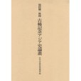 池田雄一教授古稀記念アジア史論叢