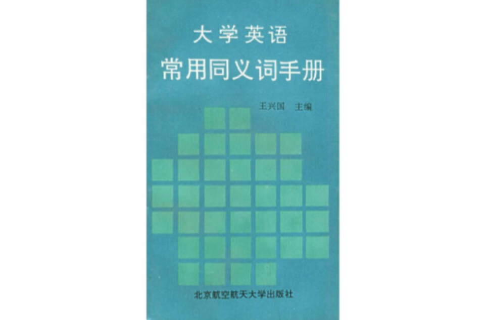 大學英語常用同義詞手冊