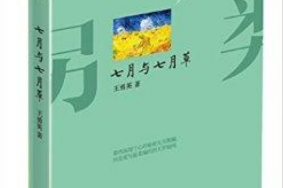 另類成長系列：七月與七月草