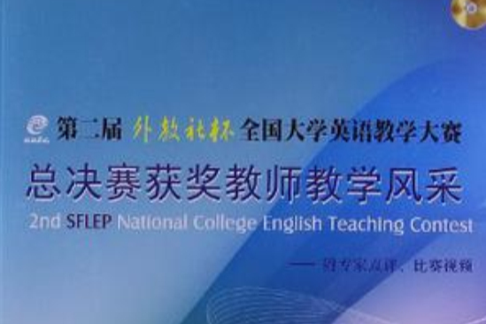 第二屆“外教社杯”全國大學英語教學大賽全國總決賽獲獎教師教學風采