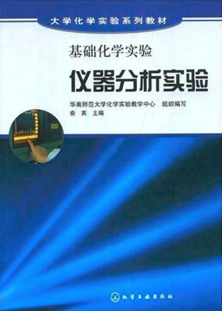 儀器分析實驗(化學工業出版社2008年出版圖書)