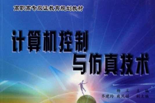 高職高專雙證教育規劃教材：計算機控制與仿真技術