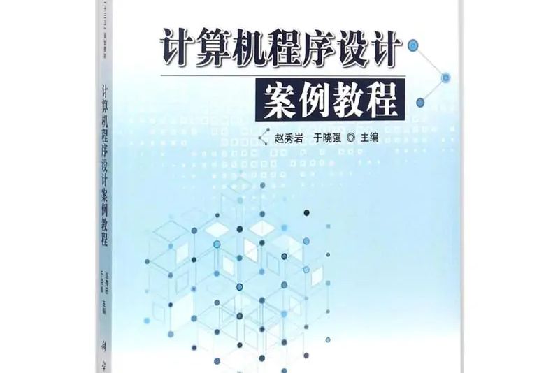 電腦程式設計案例教程