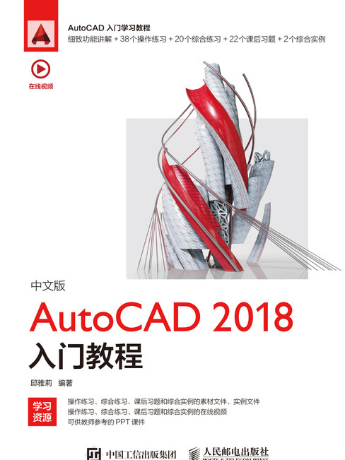 中文版AutoCAD 2018入門教程