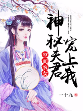 空間農女：神秘夫君寵上我