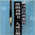 歐陽詢楷書九成宮醴泉銘書法經典教程