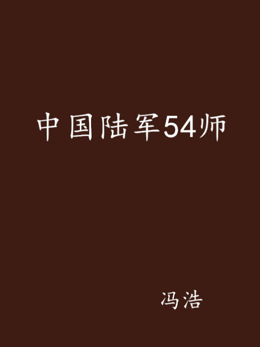 中國陸軍54師