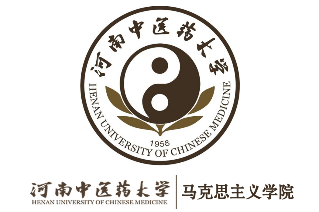 河南中醫藥大學馬克思主義學院