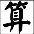 算(漢字)