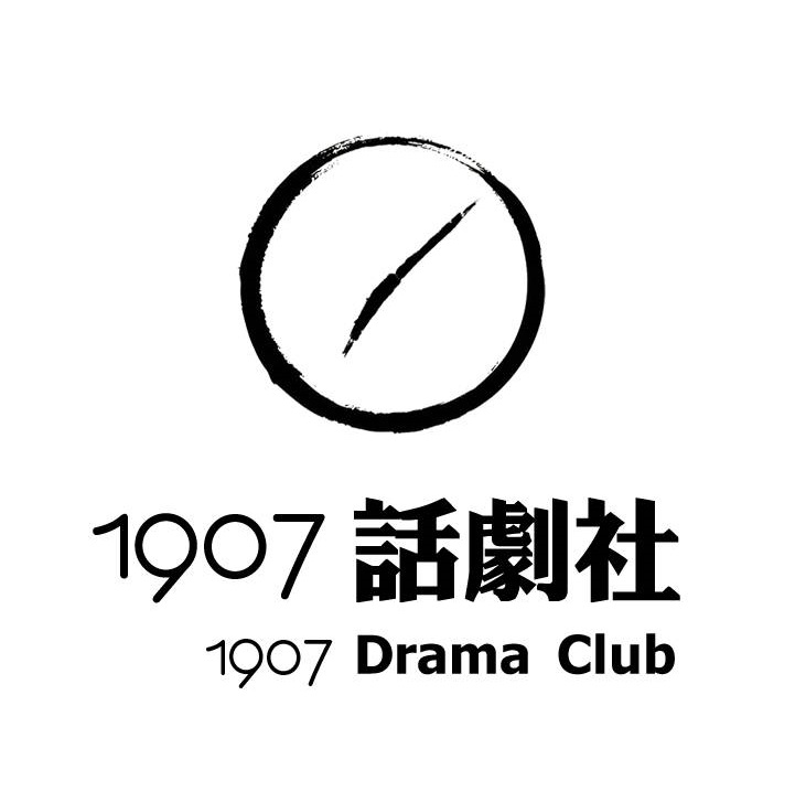 1907話劇社