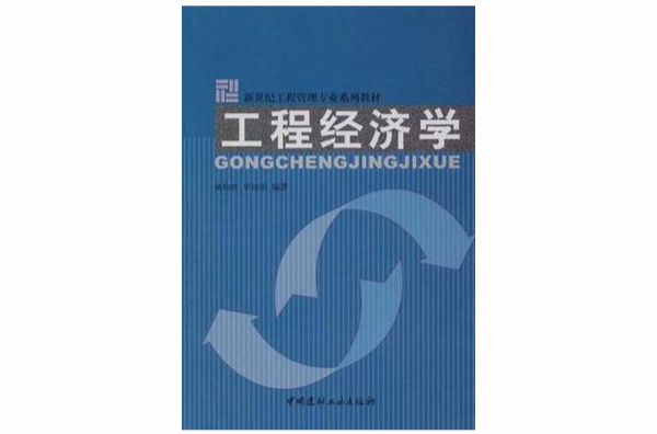 工程經濟學/新世紀工程管理專業系列教材