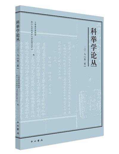 科舉學論叢（2019第2輯）