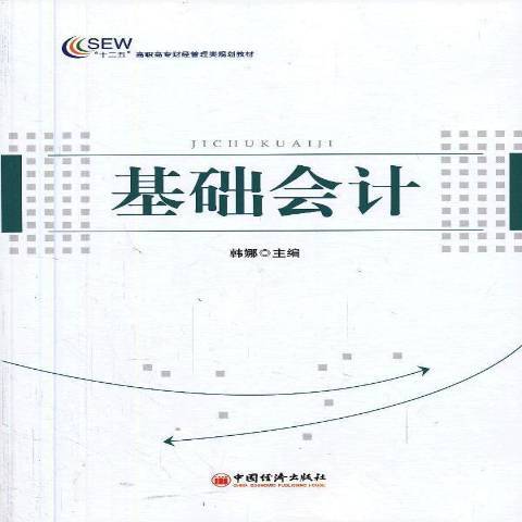 基礎會計(2013年中國經濟出版社出版的圖書)