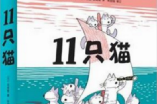 11隻貓(11隻貓（全六冊）)