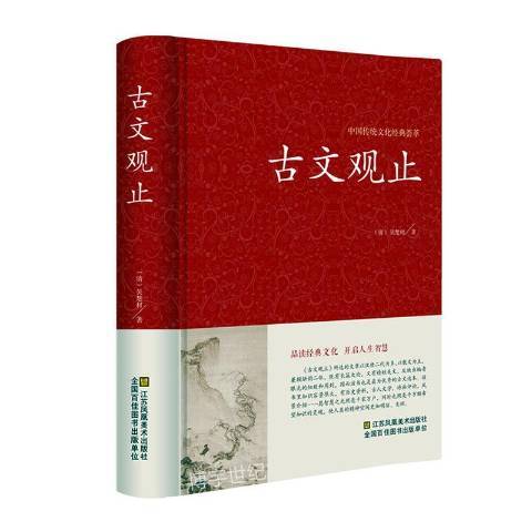 古文觀止(2017年江蘇鳳凰美術出版社出版的圖書)