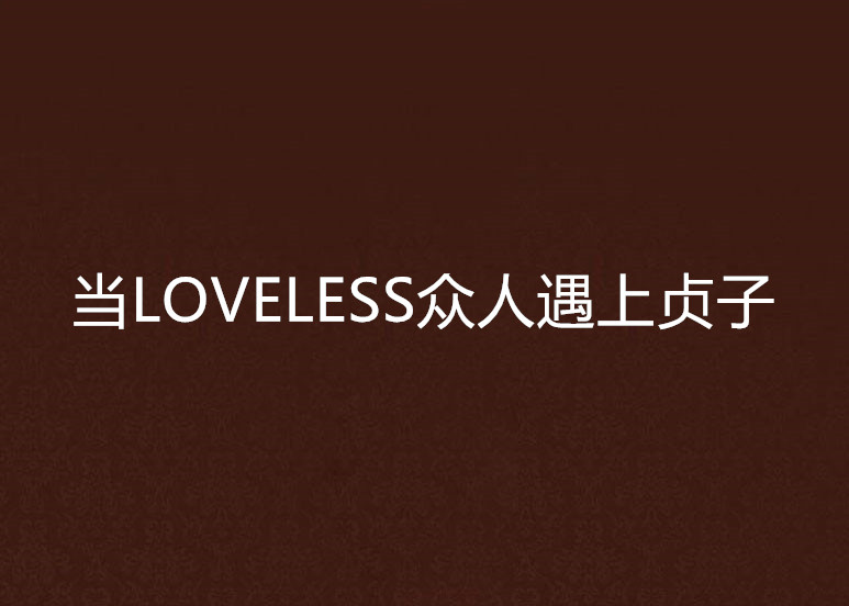 當LOVELESS眾人遇上貞子