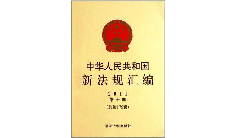 中華人民共和國新法規彙編2011年第10輯