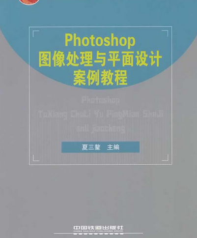 案例學——Photoshop圖像處理與特效設計