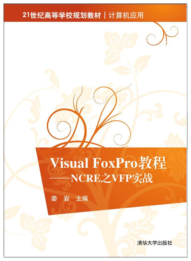 Visual FoxPro教程—NCRE之VFP實戰