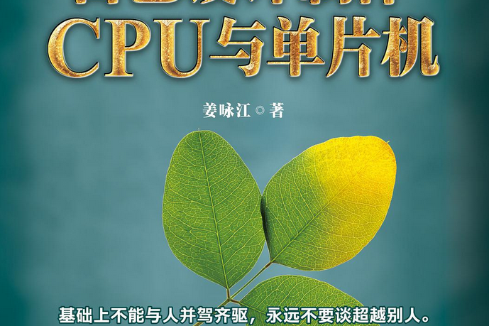 自己設計製作CPU與單片機