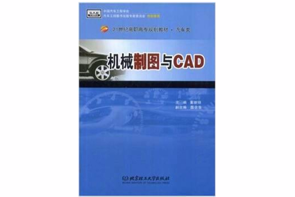 機械製圖與CAD(北京理工大學出版社出版的圖書)