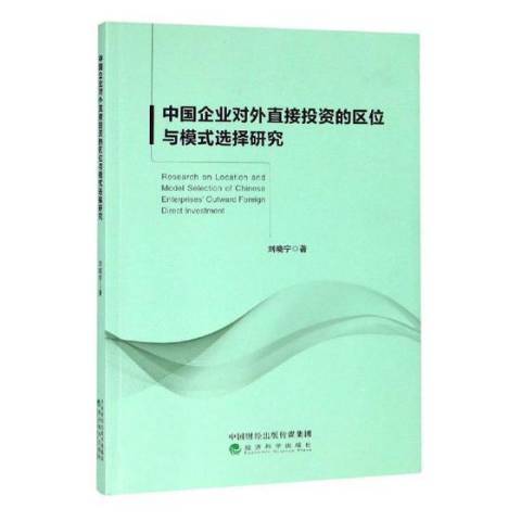 中國企業對外直接投資的區位與模式選擇研究