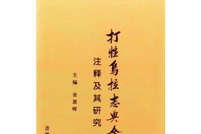 打牲烏拉志典全書