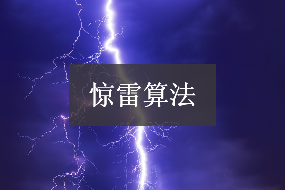 驚雷算法