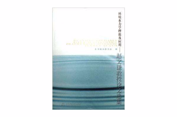 環境水力學理論及套用：趙文謙教授論文選集