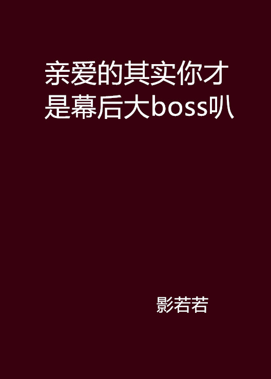 親愛的其實你才是幕後大boss叭