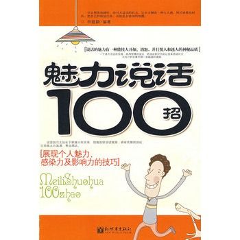 魅力說話100招