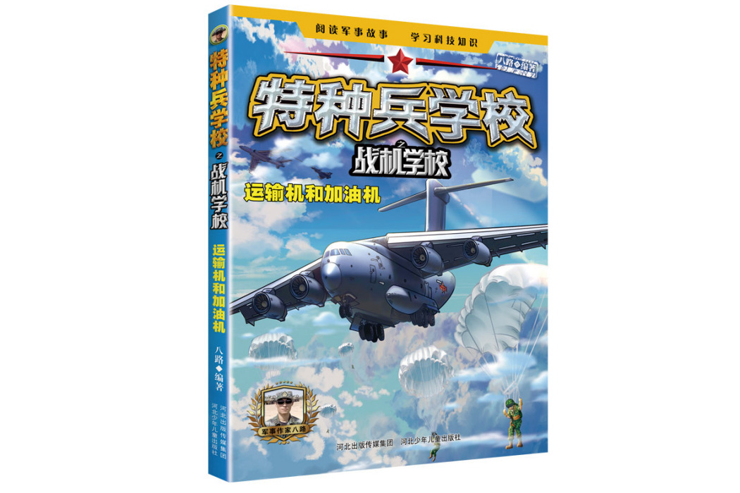 特種兵學校之戰機學校：運輸機和加油機