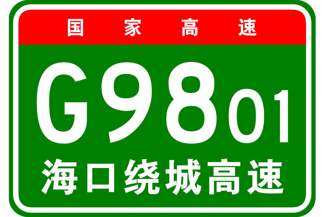 海口市繞城高速公路