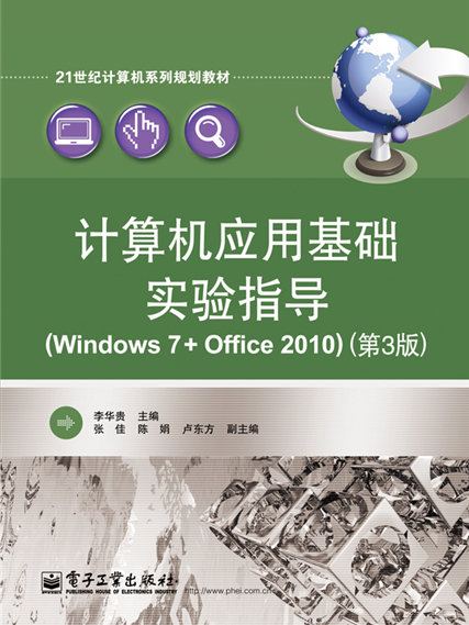 計算機套用基礎實驗指導(Windows 7+Office 2010)（第3版）