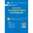 國際關係學院821世界經濟專業綜合曆年考研真題及答案