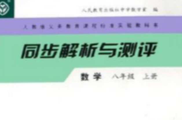 人教版義務教育課程標準實驗教科書·同步解析與測評（8年級上冊）