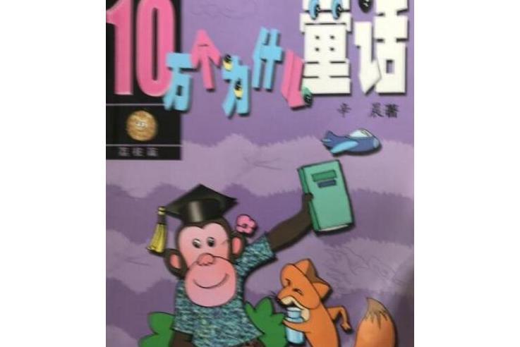 （全三冊）10萬個為什麼童話