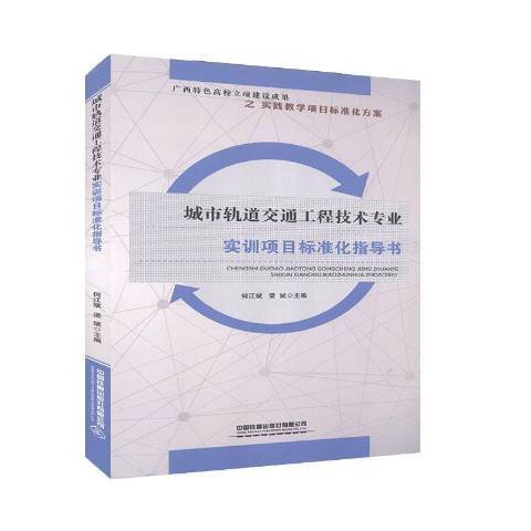 城市軌道交通工程技術專業實訓項目標準化指導書