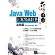 名師講壇：JavaWeb開發實戰經典基礎