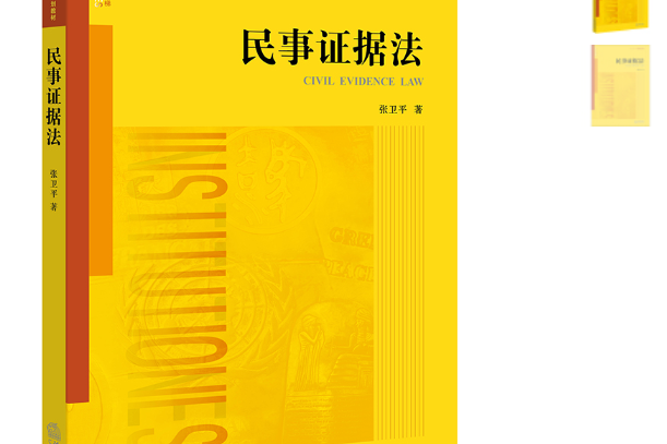 民事證據法(2017年法律出版社出版的書籍)