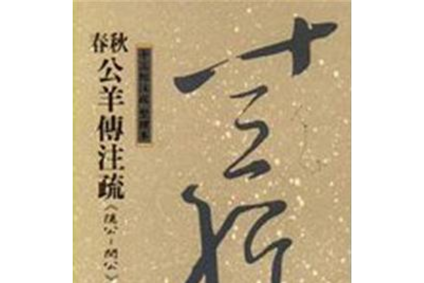 春秋公羊傳註疏《隱公-閔公》-十三經註疏整理本35