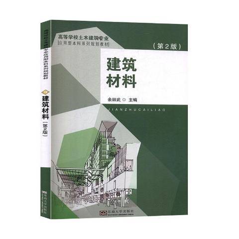 建築材料(2020年東南大學出版社出版的圖書)