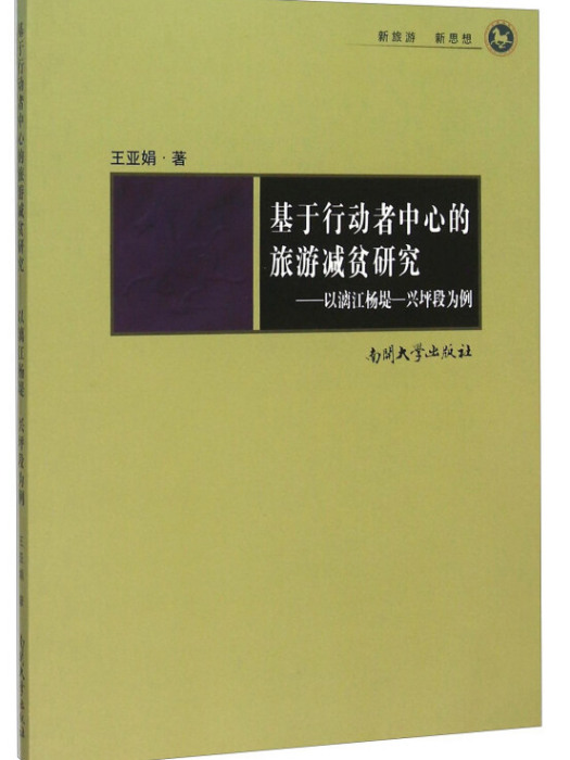 基於行動者中心的旅遊減貧研究