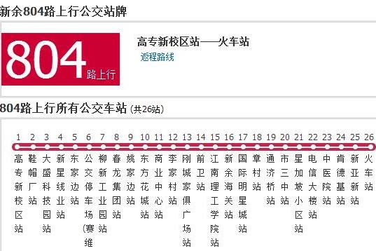 新余公交804路