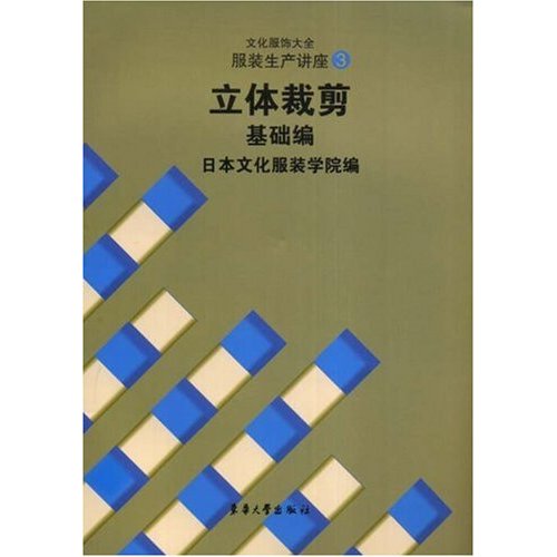 立體裁剪基礎編：文化服飾大全服裝生產講座