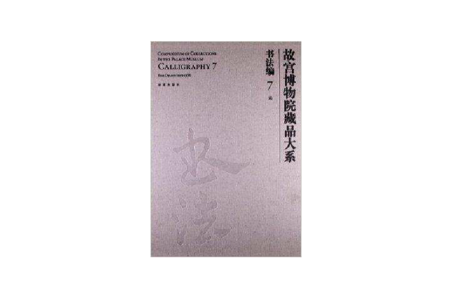 故宮博物院藏品大系：書法編7·元