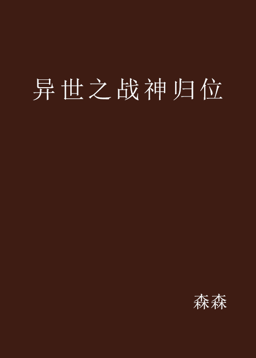 異世之戰神歸位