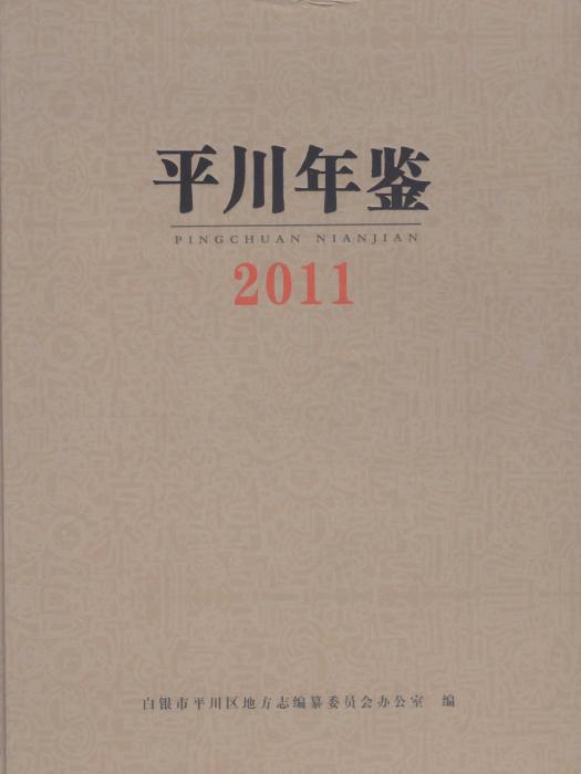 白銀市平川年鑑2011