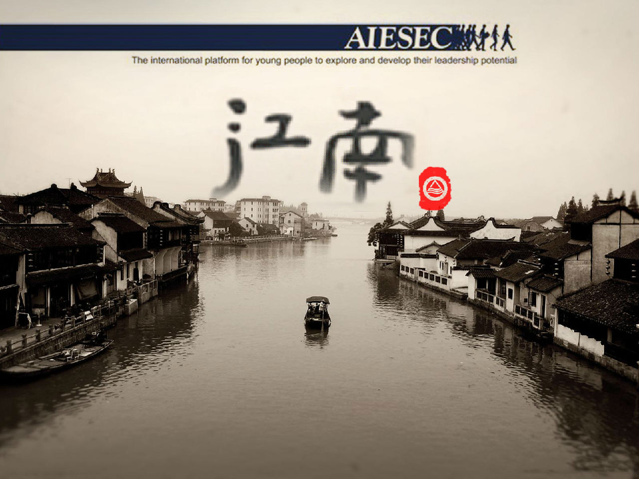 AIESEC江南大學